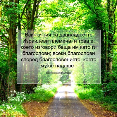Picture 07 - Битие 49:28 BULG - Всички тия са дванадесетте - Bible Verse Picture