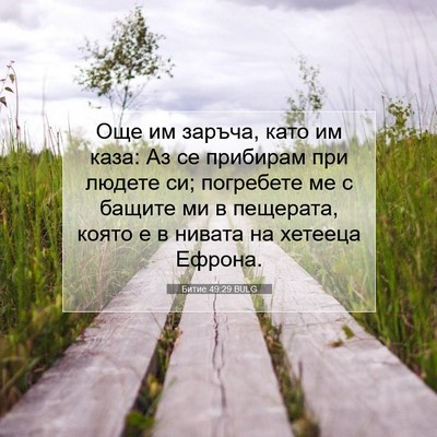 Picture 07 - Битие 49:29 BULG - Още им заръча, като им каза: - Bible Verse Picture