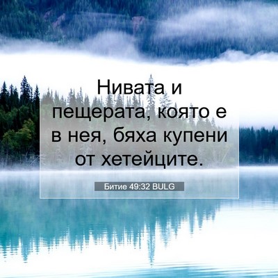 Picture 07 - Битие 49:32 BULG - Нивата и пещерата, която е - Bible Verse Picture