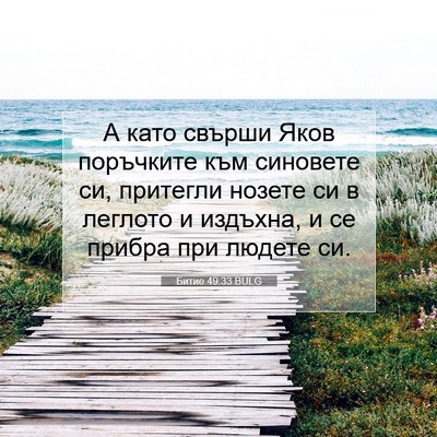 Picture 07 - Битие 49:33 BULG - А като свърши Яков - Bible Verse Picture