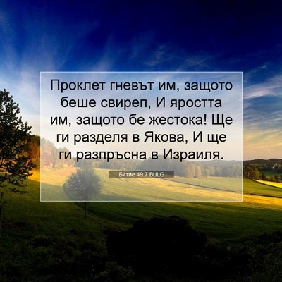 Picture 07 - Битие 49:7 BULG - Проклет гневът им, защото - Bible Verse Picture