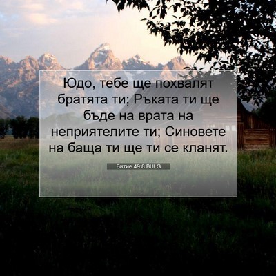 Picture 07 - Битие 49:8 BULG - Юдо, тебе ще похвалят - Bible Verse Picture