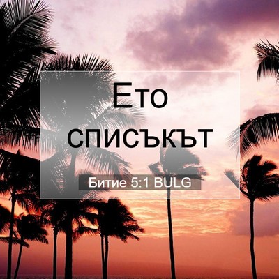 Picture 07 - Битие 5:1 BULG - Ето - Bible Verse Picture