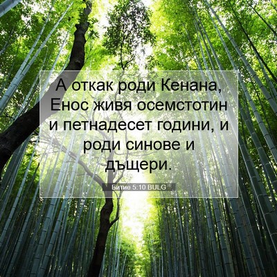 Picture 07 - Битие 5:10 BULG - А откак роди Кенана, Енос - Bible Verse Picture