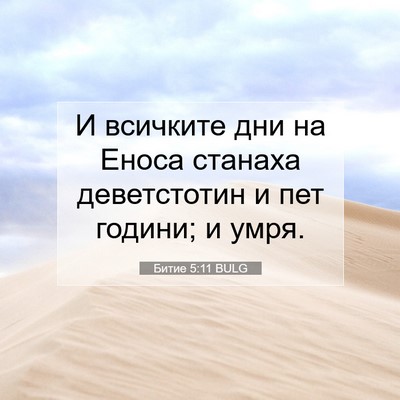 Picture 07 - Битие 5:11 BULG - И всичките дни на Еноса - Bible Verse Picture