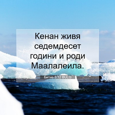 Picture 07 - Битие 5:12 BULG - Кенан живя седемдесет - Bible Verse Picture