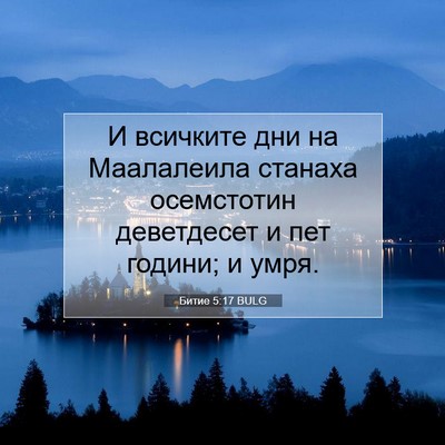 Picture 07 - Битие 5:17 BULG - И всичките дни на - Bible Verse Picture