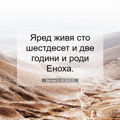 Picture 07 - Битие 5:18 BULG - Яред живя сто шестдесет и - Bible Verse Picture