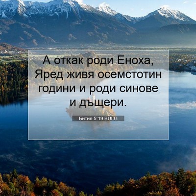 Picture 07 - Битие 5:19 BULG - А откак роди Еноха, Яред - Bible Verse Picture