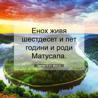 Picture 07 - Битие 5:21 BULG - Енох живя шестдесет и пет - Bible Verse Picture