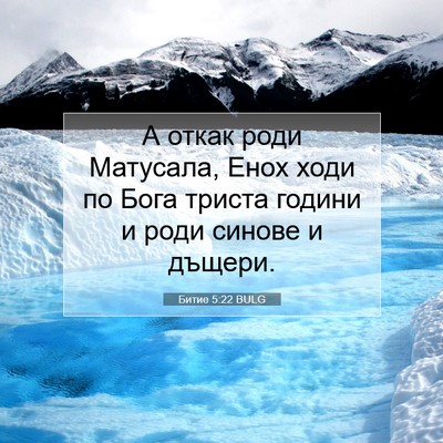 Picture 07 - Битие 5:22 BULG - А откак роди Матусала, Енох - Bible Verse Picture