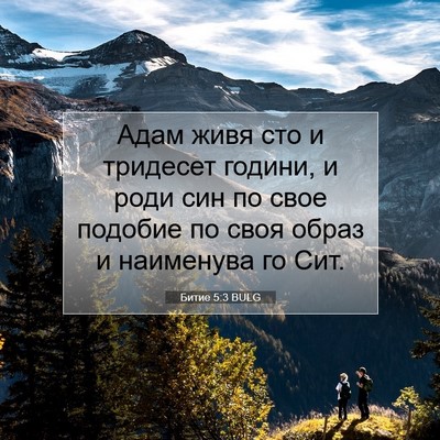 Picture 07 - Битие 5:3 BULG - Адам живя сто и тридесет - Bible Verse Picture