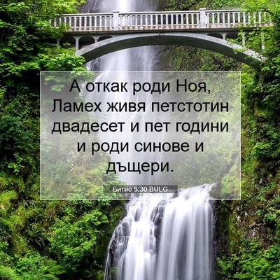 Picture 07 - Битие 5:30 BULG - А откак роди Ноя, Ламех - Bible Verse Picture