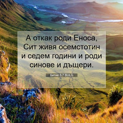 Picture 07 - Битие 5:7 BULG - А откак роди Еноса, Сит - Bible Verse Picture