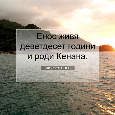 Picture 07 - Битие 5:9 BULG - Енос живя деветдесет - Bible Verse Picture
