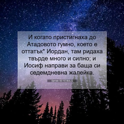 Picture 07 - Битие 50:10 BULG - И когато пристигнаха до - Bible Verse Picture
