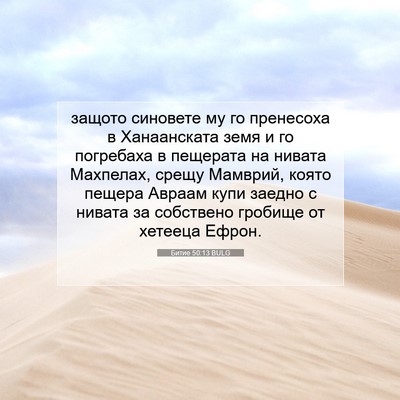 Picture 07 - Битие 50:13 BULG - защото синовете му го - Bible Verse Picture