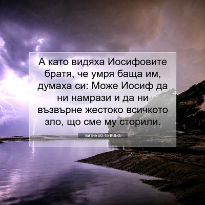 Picture 07 - Битие 50:15 BULG - А като видяха Иосифовите - Bible Verse Picture