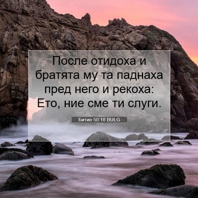 Picture 07 - Битие 50:18 BULG - После отидоха и братята му - Bible Verse Picture
