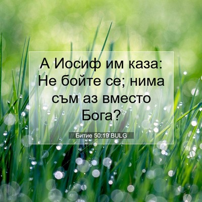 Picture 07 - Битие 50:19 BULG - А Иосиф им каза: Не бойте - Bible Verse Picture
