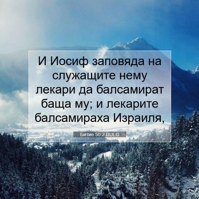 Picture 07 - Битие 50:2 BULG - И Иосиф заповяда на - Bible Verse Picture