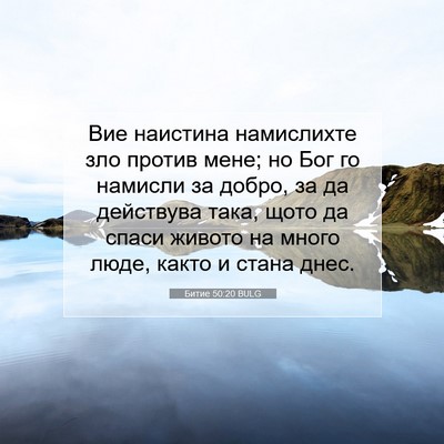 Picture 07 - Битие 50:20 BULG - Вие наистина намислихте - Bible Verse Picture