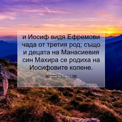 Picture 07 - Битие 50:23 BULG - и Иосиф видя Ефремови чада - Bible Verse Picture
