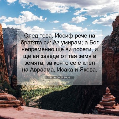 Picture 07 - Битие 50:24 BULG - След това, Иосиф рече на - Bible Verse Picture