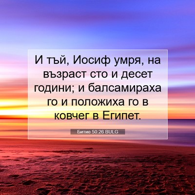 Picture 07 - Битие 50:26 BULG - И тъй, Иосиф умря, на - Bible Verse Picture