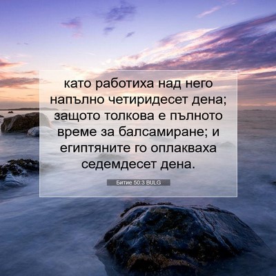 Picture 07 - Битие 50:3 BULG - като работиха над него - Bible Verse Picture
