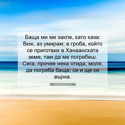 Picture 07 - Битие 50:5 BULG - Баща ми ме закле, като каза: - Bible Verse Picture