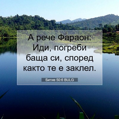 Picture 07 - Битие 50:6 BULG - А рече Фараон: Иди, погреби - Bible Verse Picture