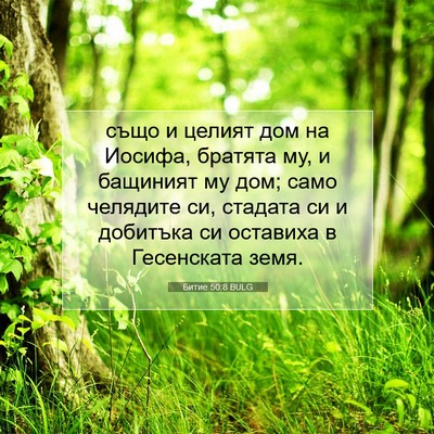 Picture 07 - Битие 50:8 BULG - също и целият дом на - Bible Verse Picture