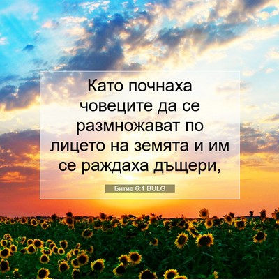 Picture 07 - Битие 6:1 BULG - Като почнаха човеците да - Bible Verse Picture
