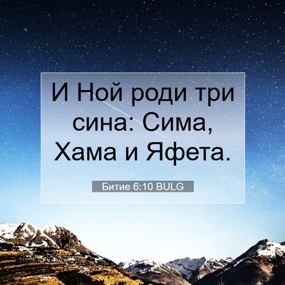 Picture 07 - Битие 6:10 BULG - И Ной роди три сина: Сима, - Bible Verse Picture