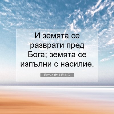 Picture 07 - Битие 6:11 BULG - И земята се разврати пред - Bible Verse Picture