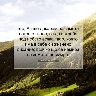 Picture 07 - Битие 6:17 BULG - ето, Аз ще докарам на - Bible Verse Picture