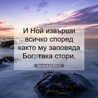 Picture 07 - Битие 6:22 BULG - И Ной извърши всичко - Bible Verse Picture