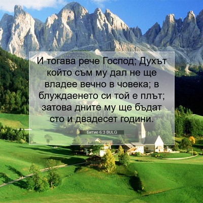 Picture 07 - Битие 6:3 BULG - И тогава рече Господ; Духът - Bible Verse Picture