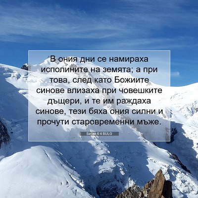 Picture 07 - Битие 6:4 BULG - В ония дни се намираха - Bible Verse Picture