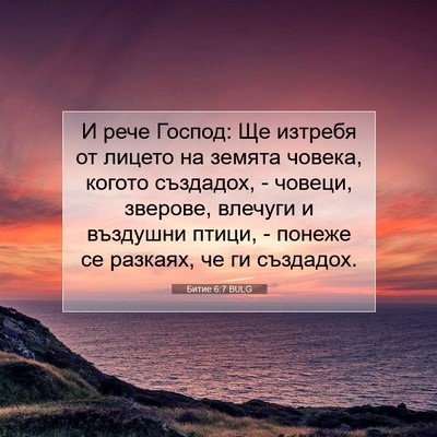 Picture 07 - Битие 6:7 BULG - И рече Господ: Ще изтребя - Bible Verse Picture