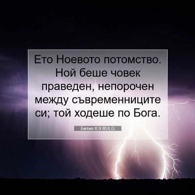 Picture 07 - Битие 6:9 BULG - Ето Ноевото потомство. Ной - Bible Verse Picture