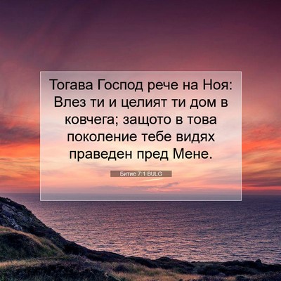 Picture 07 - Битие 7:1 BULG - Тогава Господ рече на Ноя: - Bible Verse Picture
