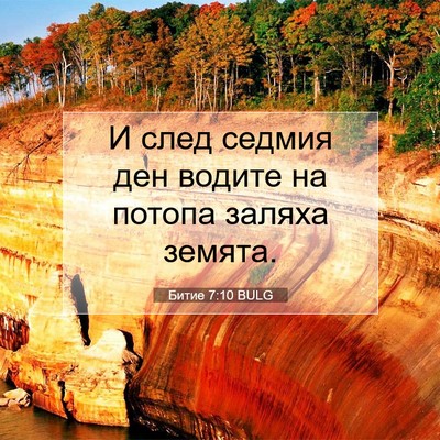 Picture 07 - Битие 7:10 BULG - И след седмия ден водите на - Bible Verse Picture