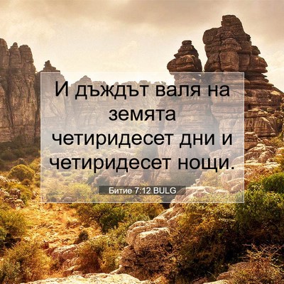 Picture 07 - Битие 7:12 BULG - И дъждът валя на земята - Bible Verse Picture