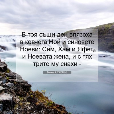Picture 07 - Битие 7:13 BULG - В тоя същи ден влязоха в - Bible Verse Picture