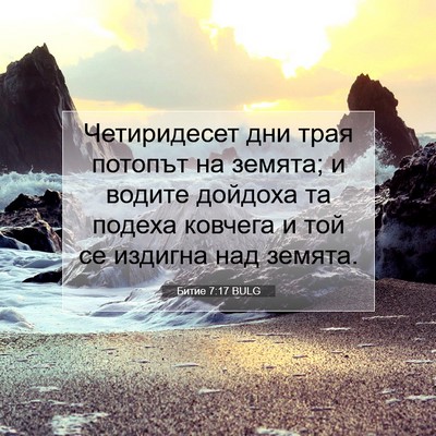 Picture 07 - Битие 7:17 BULG - Четиридесет дни трая - Bible Verse Picture