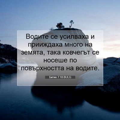 Picture 07 - Битие 7:18 BULG - Водите се усилваха и - Bible Verse Picture