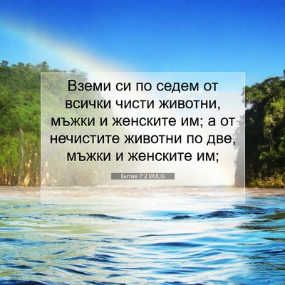 Picture 07 - Битие 7:2 BULG - Вземи си по седем от всички - Bible Verse Picture