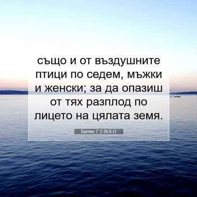 Picture 07 - Битие 7:3 BULG - също и от въздушните птици - Bible Verse Picture